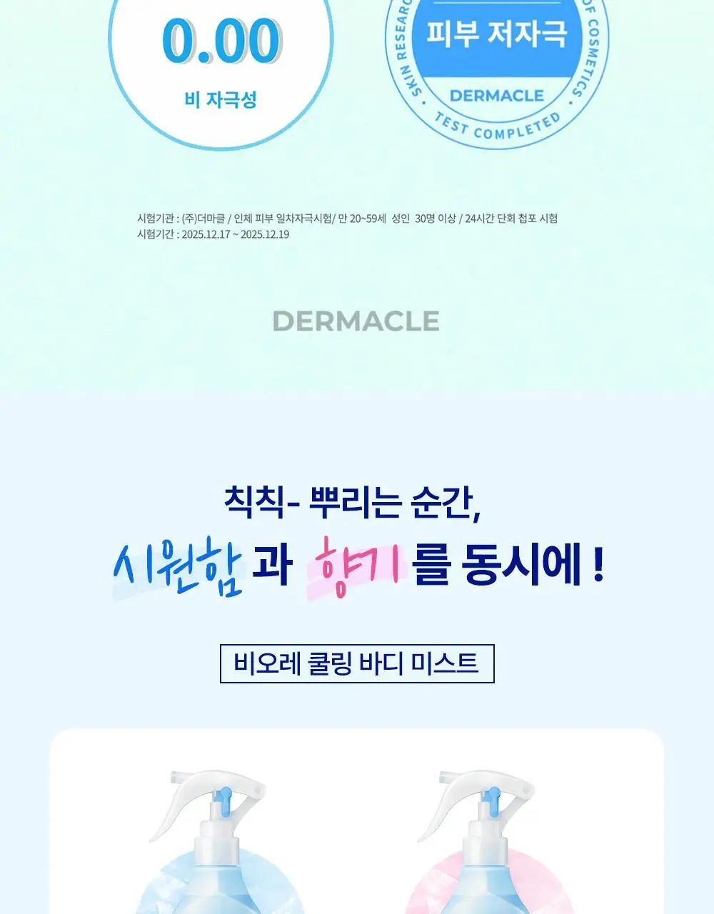 [NEW] 비오레 쿨링 바디 미스트 120ml (무향/ 비누향) 상세페이지 5